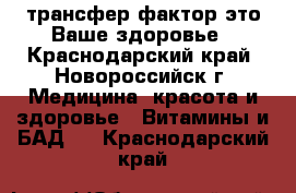 4 Life трансфер фактор это Ваше здоровье - Краснодарский край, Новороссийск г. Медицина, красота и здоровье » Витамины и БАД   . Краснодарский край